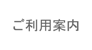 ご利用案内