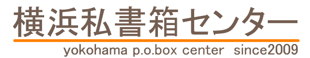 横浜私書箱センター