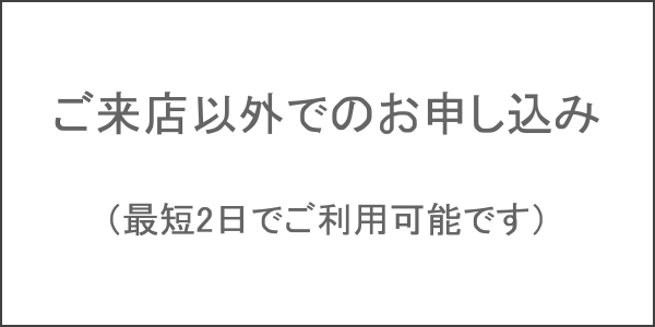 ご来店以外
