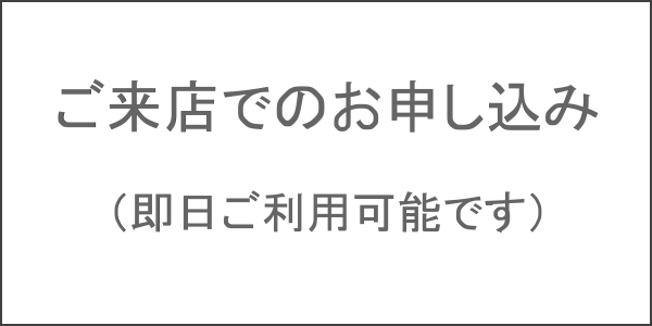ご来店